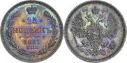 15 копеек 1861 года