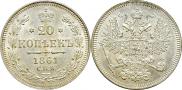 20 kopecks 1861 year