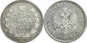25 копеек 1880 года