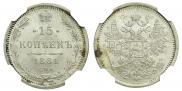 15 копеек 1881 года