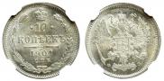 10 копеек 1901 года