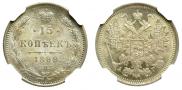 15 копеек 1899 года