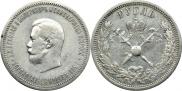 1 рубль 1896 года
