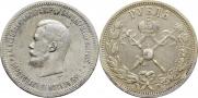 1 рубль 1896 года