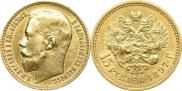 15 рублей 1897 года