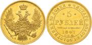 5 рублей 1847 года