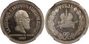 1 rouble 1883 year
