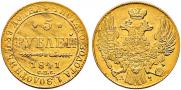 5 рублей 1841 года