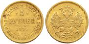 5 рублей 1876 года