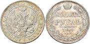1 рубль 1842 года