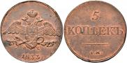 5 копеек 1833 года