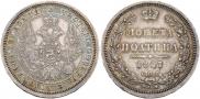 Полтина 1857 года