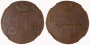 2 копейки 1798 года