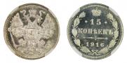 15 kopecks 1916 year