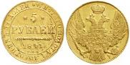 5 рублей 1841 года