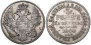 3 рубля 1844 года