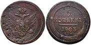 5 копеек 1803 года