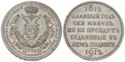 1 rouble 1912 year