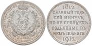 1 rouble 1912 year