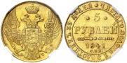 5 рублей 1841 года