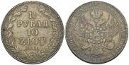 1,5 рубля - 10 злотых 1841 года