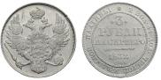 3 рубля 1832 года