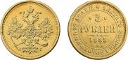 5 рублей 1885 года