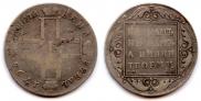1 rouble 1798 year