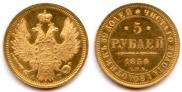 5 рублей 1854 года