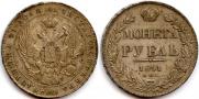 1 rouble 1841 year