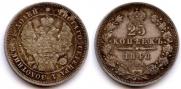 25 копеек 1848 года