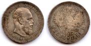1 rouble 1891 year