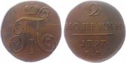 2 копейки 1797 года