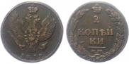 2 копейки 1812 года