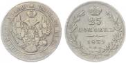 25 kopecks 1839 year