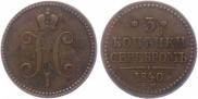 3 копейки 1840 года