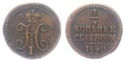 1/4 копейки 1840 года