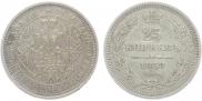 25 kopecks 1858 year
