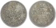 25 копеек 1876 года