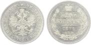 25 копеек 1878 года