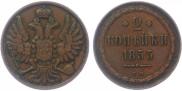 2 копейки 1855 года