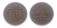 1/2 копейки 1868 года