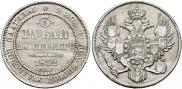 3 рубля 1832 года