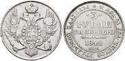 3 рубля 1842 года