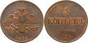 5 kopecks 1835 year