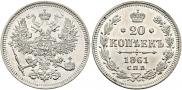 20 kopecks 1861 year