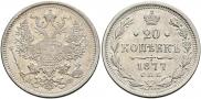 20 копеек 1877 года