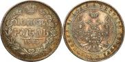 1 рубль 1845 года