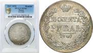 1 rouble 1847 year