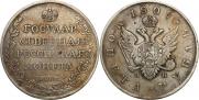 1 rouble 1809 year